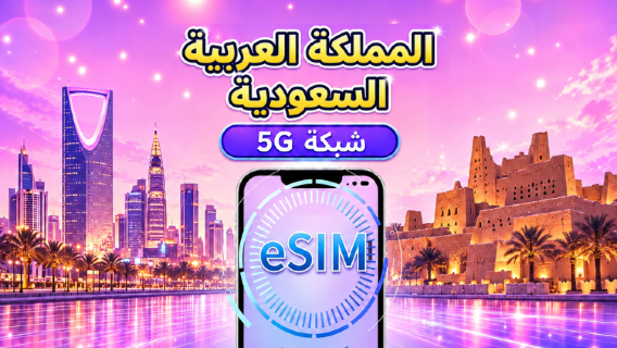 السعودية | eSIM 4G/5G | باقة يومية/باقة بيانات | نظام 24 ساعة | 1-30 يومًا | رمز QR
