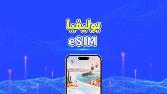 بوليفيا | eSIM 4G | باقة يومية/باقة بيانات | فوترة لمدة 24 ساعة | 1-30 يومًا | رمز QR