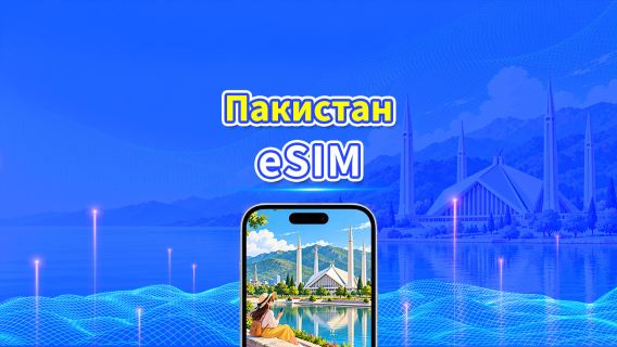 Пакистанская eSIM | 4G | Высокоскоростные данные | Круглосуточное обслуживание | Доступно от 1 до 30 дней | QR-код