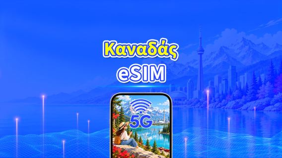 Καναδάς 5G eSIM | Ημερήσιο/συνολικό πακέτο δεδομένων | 1–30 ημέρες | Χρέωση 24 ωρών | Κωδικός QR
