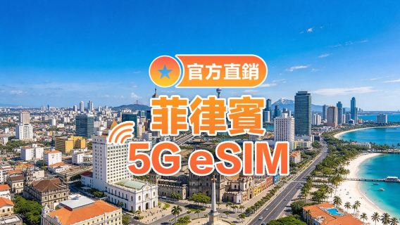 【菲律賓】5G | eSIM上網卡 | 1-30天可選 | 即訂即用  | 支持熱點 | QR Code