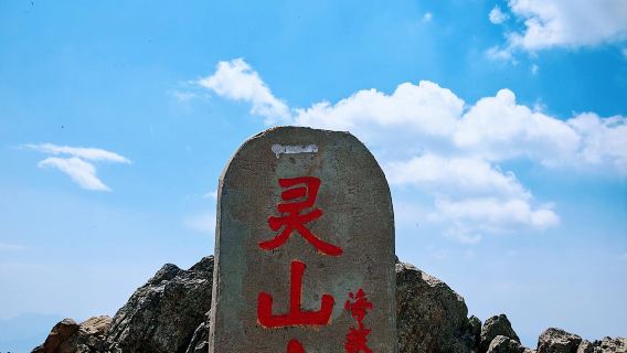 東靈山純玩1日【北京最高峰+京西珠穆朗瑪+主峰2303公尺】