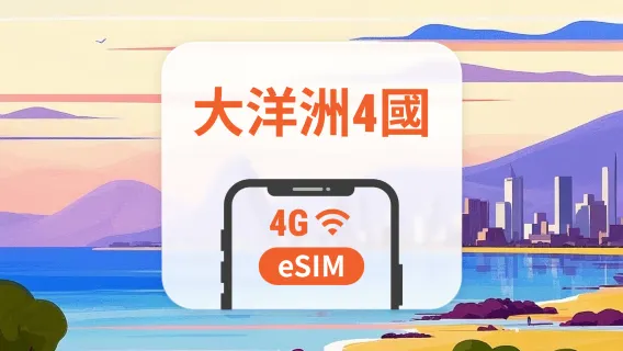 大洋洲4國 eSIM | 可用ChatGPT＆TikTok | 1-30天超多套餐可選 | 斐濟・湯加・薩摩亞・巴布亞紐幾內亞 | 即買即用 | QR Code