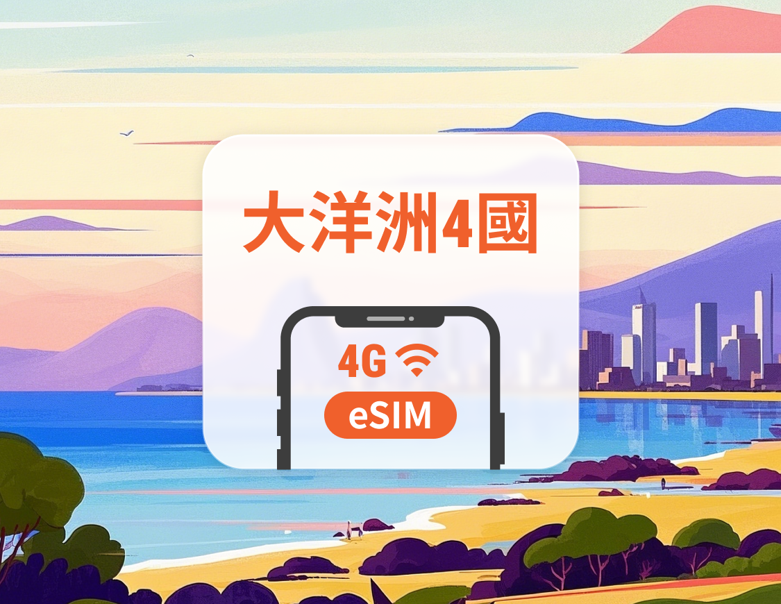 大洋洲4國 eSIM | 可用ChatGPT＆TikTok | 1-30天超多套餐可選 | 斐濟・湯加・薩摩亞・巴布亞紐幾內亞 | 即買即用 | QR Code