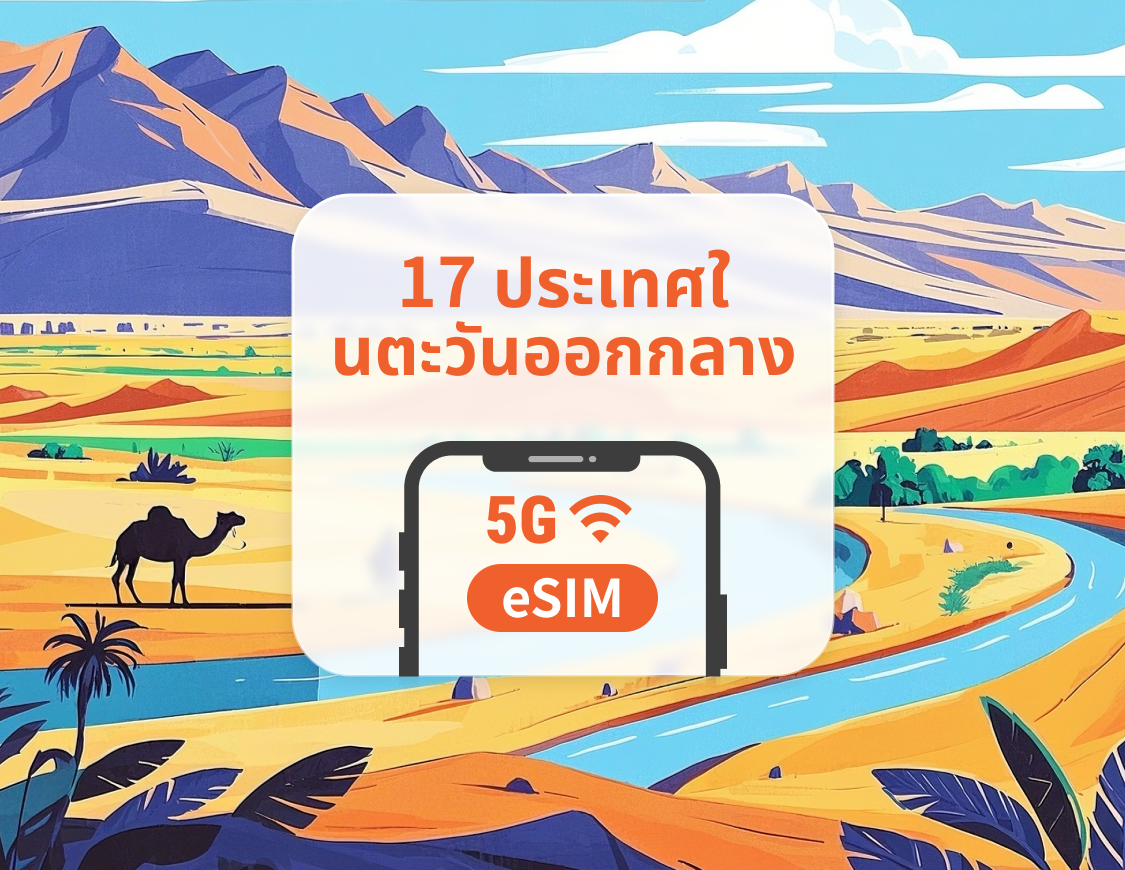 ตะวันออกกลาง 17 จุดหมายปลายทาง 5G eSIM | อิสราเอล โอมาน กาตาร์ และอีกมากมาย | 1–30 วัน | QR โค้ดส่งทันที