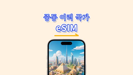 중동 여러 국가 eSIM | 5G/4G | 고속 데이터 | 24시간 | 1-30일 | QR 코드