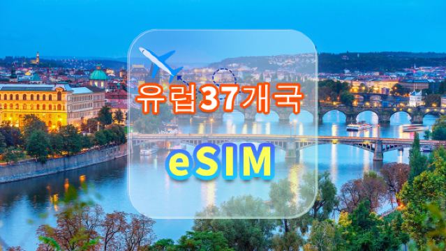 유럽 ​​37개국 | 5G eSIM | 무제한 데이터 | 고속 네트워크 | SIM 카드 필요 없음 | 내추럴 데이 | QR 코드