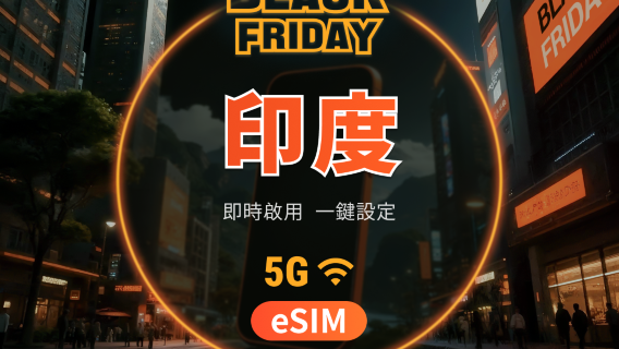 印度 5G eSIM | 雙網覆蓋 | 可用ChatGPT＆TikTok | 1-30天超多套餐可選 | 即買即用 | QR Code