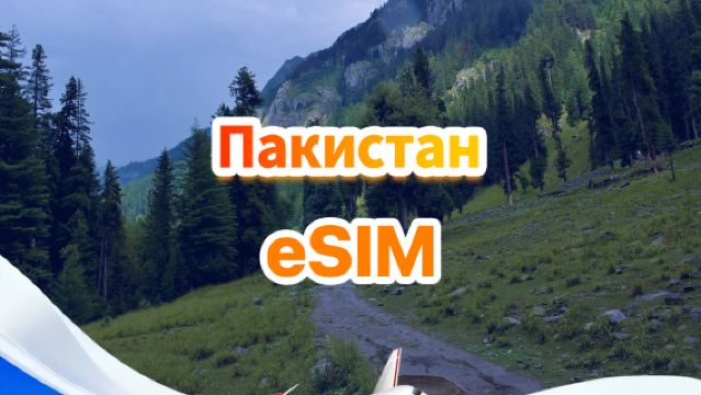 Пакистанская 4G eSIM|Пакет с фиксированным количеством|Общий объем 1 ГБ–30 ГБ|3-30 дней|QR-код