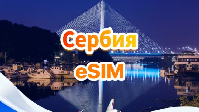 Сербия 4G eSIM|Общий пакет|Объем 1-30 ГБ|3-30 дней|24-часовой формат|QR-код