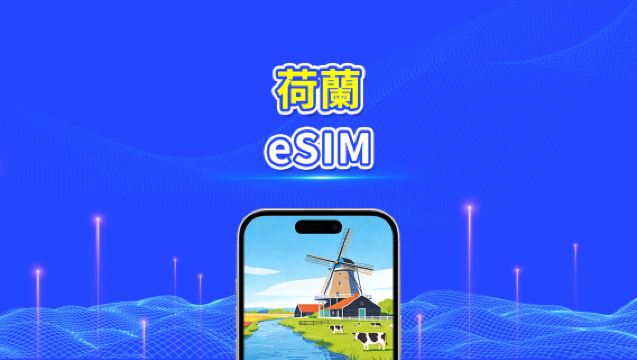 荷蘭 eSIM | 高速流量 | 5G/4G | 日用包/流量包 | 24小時 | 1-30天 | QR code
