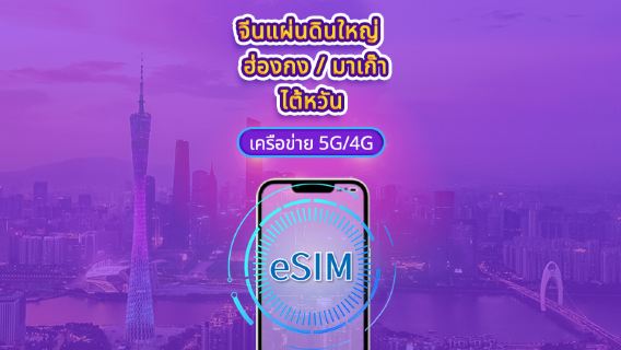 eSIM 5G/4G จีนแผ่นดินใหญ่ / ฮ่องกง / มาเก๊า / ไต้หวัน | รองรับ Google Maps / ChatGPT | แพ็กเกจรายวัน / แพ็กเกจอินเทอร์เน็ตแบบรวม | คิดค่าบริการทุก 24 ชั่วโมง | 1–30 วัน | รหัส QR