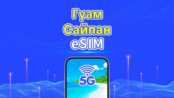 Гуам и Сайпан 5G eSIM | Ежедневный/Общий пакет данных | 1–30 дней | Оплата по календарным дням | QR-код