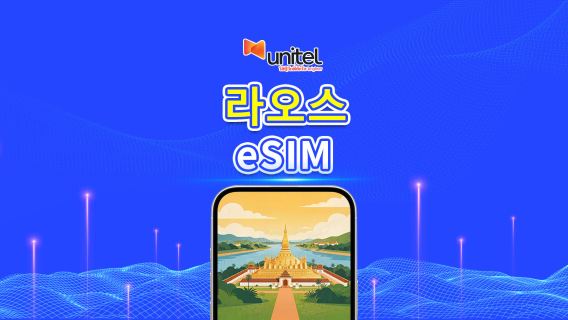 라오스 Unitel 4G/5G eSIM | 일일/총 데이터 패키지 | 5–30일 | 24시간 과금 | QR 코드