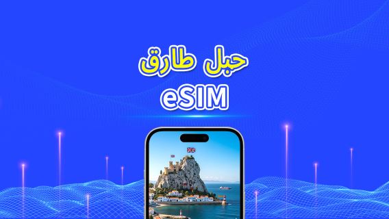 جبل طارق | eSIM | بيانات عالية السرعة | 4G | باقة يومية/باقة بيانات | فوترة 24 ساعة | 1-30 يومًا | رمز QR