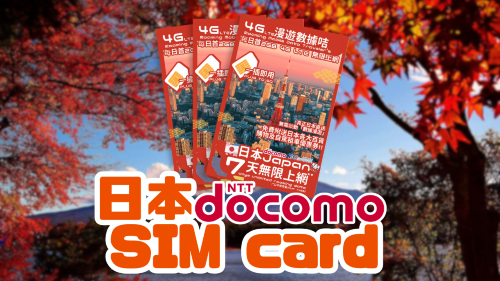 日本docomo 4G LTE 高速上網SIM卡 [平郵/門市取]