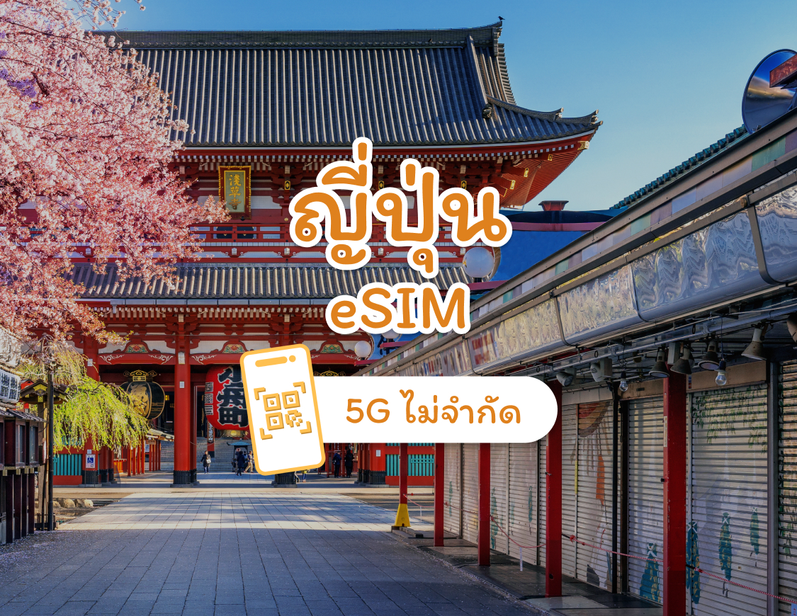 eSIM ญี่ปุ่น 5G รายวัน | 1-30 วัน | เปิดใช้งานในแอป | QR Code