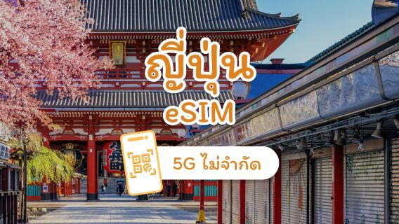 eSIM 5G ของญี่ปุ่น | รองรับเครือข่ายคู่ | ChatGPT | 1–30 วัน | QR โค้ดส่งทันที