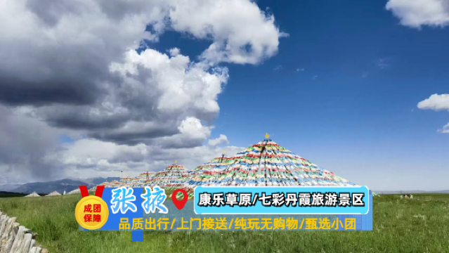 張掖康樂草原+七彩丹霞一日遊【輕鬆啟程/拼小團-祕境遊玩】