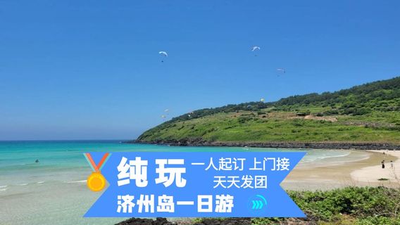 濟州市日遊