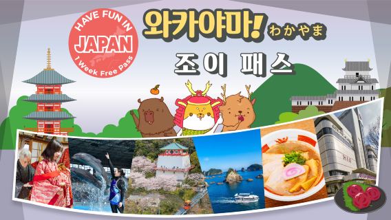 와카야마여행 서비스