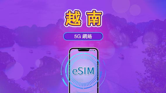 越南 | 5G eSIM｜日費計劃／流量套餐｜24小時計費制｜1至30日｜QR碼