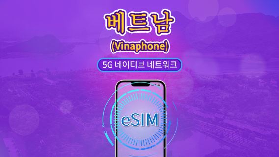 베트남 비나폰 | 국내 eSIM | 일일 요금제 | 일일 요금 | 5-10일 | QR 코드