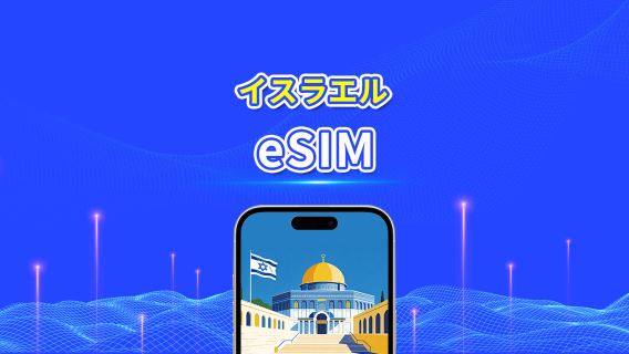 イスラエル eSIM | 5G/4G | デイリー/トータルデータパッケージ | 1～30日 | 24時間課金 | QRコード