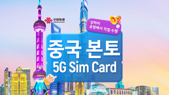 차이나 유니콤|5G SIM 카드|상하이 푸동/홍차오 공항에서 픽업|지역 번호 + 통화 및 인터넷 접속 + 앱 등록 + SMS