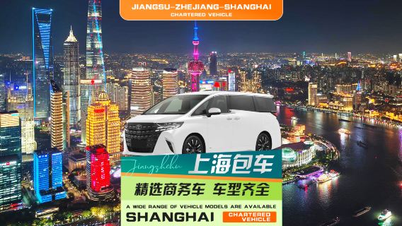 [Servicio de coche privado con conductor en Shanghai] Traslado desde la estación Hongqiao de Shanghai/aeropuerto internacional Pudong hasta el centro de la ciudad, hoteles de Disneyland, Hangzhou, Suzhou, Nanjing, Ningbo, Zhoushan, Putuoshan, Jiaxing, Wuzhen, Huzhou y Anji
