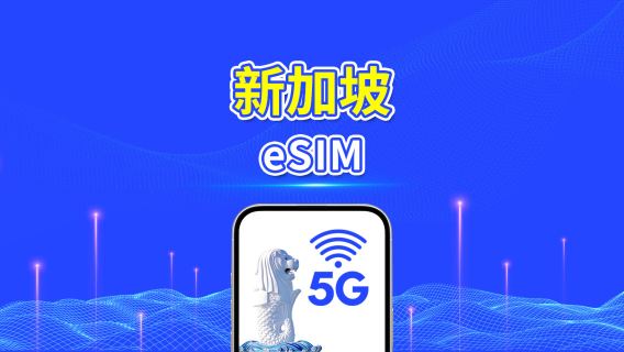 新加坡 5G eSIM | 雙網絡 | 每日/總流量套餐 | 1–30日 | 24小時計費 | QR Code