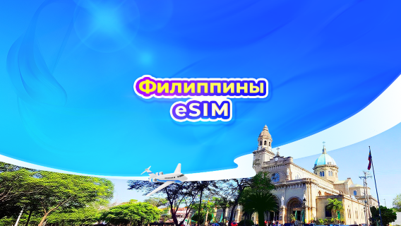 Филиппины 5G eSIM | Доступно ChatGPT | Дневной тариф/Пакет данных | 1 день = 24 часа | QR-код