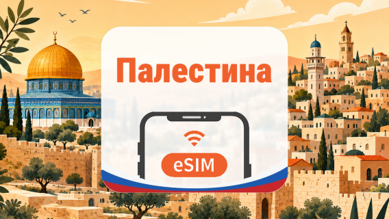 Палестина eSIM | AI и TikTok | 1–30 дней | QR-код