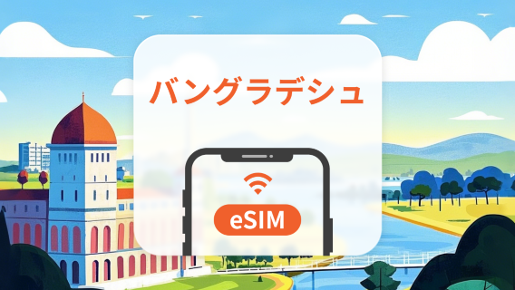 バングラデシュ eSIM｜全AI対応｜1~30日｜QRコード