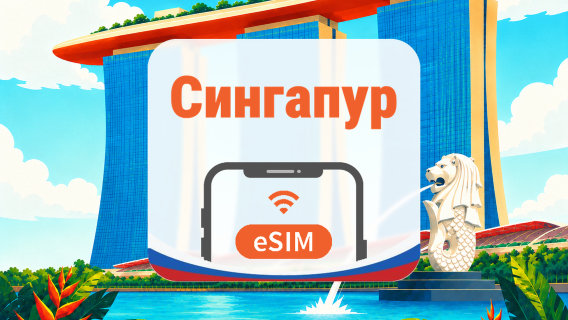 Сингапур eSIM | 2 сети • AI и TikTok | 1–30 дней | QR-код