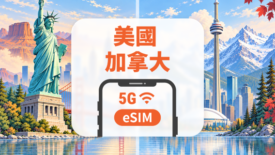 美國・加拿大 5G eSIM｜美國本地 IP・All AI & TikTok｜1-30天｜QR Code