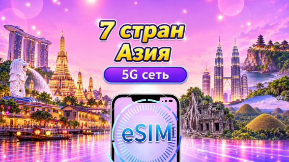 Юго-Восточная Азия (7 стран) | 5G/4G eSIM | Ежедневный пакет/Пакет данных | 24-часовой тарификация | 1 - 30 дней | QR code