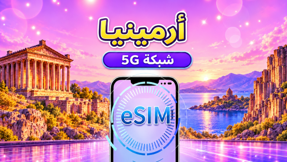 أرمينيا | eSIM 5G | يدعم TikTok وChat GPT | باقة يومية/باقة بيانات | فوترة بنظام 24 ساعة | 1-30 يومًا | رمز QR