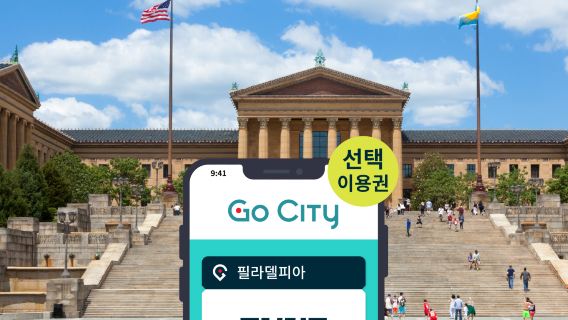 Go City 필라델피아 선택 이용권