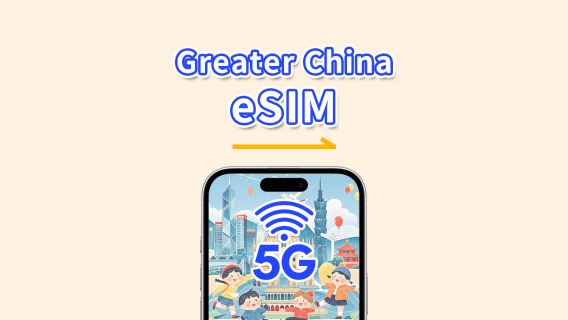 eSIM Chine continentale / Hong Kong / Macao / Taïwan | 5G/4G | Pass journalier / Forfait données total | 1–30 jours | Facturation 24 heures | Code QR