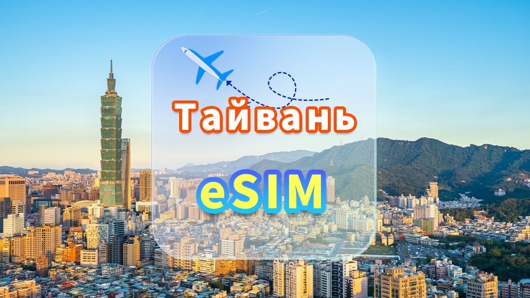 Тайвань | 5G eSIM | Безлимитные данные | Высокоскоростная сеть | Не нужно извлекать карту | День природы | QR-код