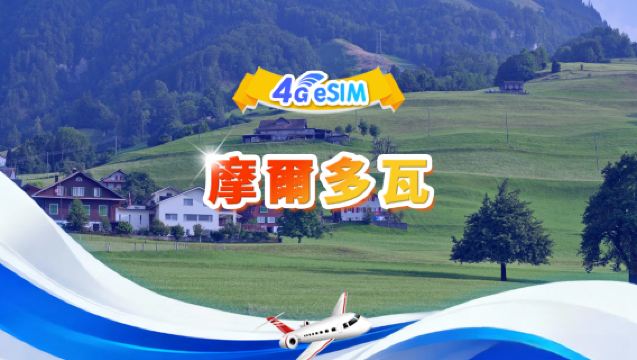 摩爾多瓦 4G eSIM|總量包|總量1GB-30GB|3-30日|24小時制|QR碼