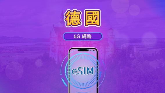 德國 | 5G/4G eSIM｜總量計劃｜24小時計費｜7–30日｜QR 碼
