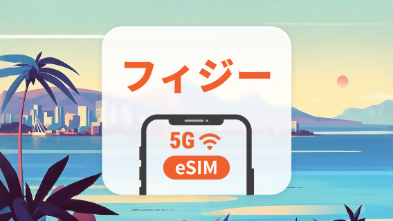フィジー eSIM｜AIアプリ・TikTok｜1~30日｜QRコード
