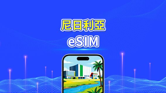 尼日利亞 5G/4G eSIM | 雙網絡 | 全面支援 AI 及 TikTok | 每日/總流量套餐 | 1–30日 | 24小時計費 | QR Code