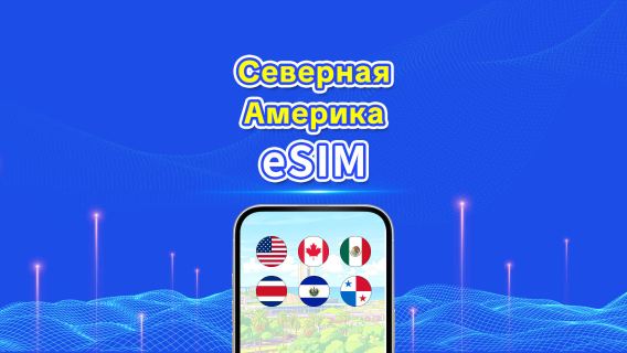 eSIM Северная Америка | 5G/4G | Ежедневный/Общий пакет данных | 1–30 дней | 24-часовая тарификация | QR-код