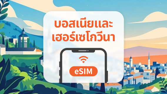 บอสเนียและเฮอร์เซโกวีนา eSIM | เครือข่ายคู่ · All AI & TikTok | 1-30 วัน | QR Code