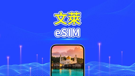 汶萊 5G eSIM | 日用包/流量包 | 24小時計費 | 1-30天 | QR code
