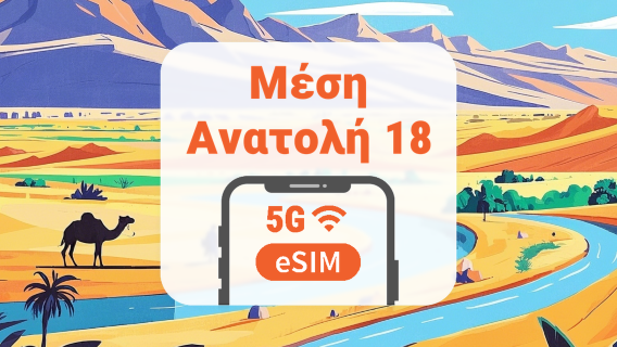 Μέση Ανατολή 18 χώρες 5G eSIM | Όλα τα AI & TikTok | 1–30 ημέρες | QR Code