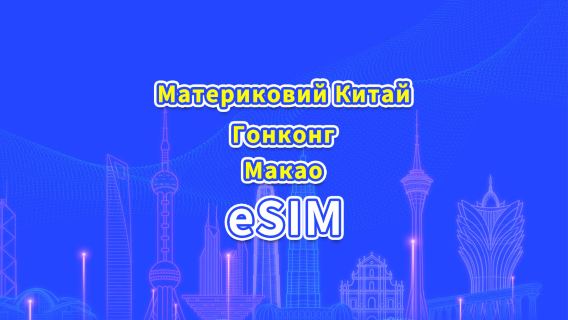 Материковий Китай/Гонконг/Макао eSIM 5G/4G | Денний тариф/Пакет даних | Тарифікація 24 години | 1–30 днів | QR-код